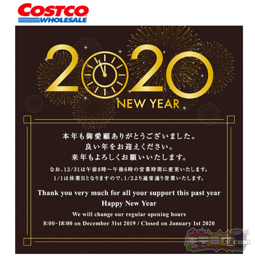 コストコ 年末年始 2019 2020  営業時間と閉店時間