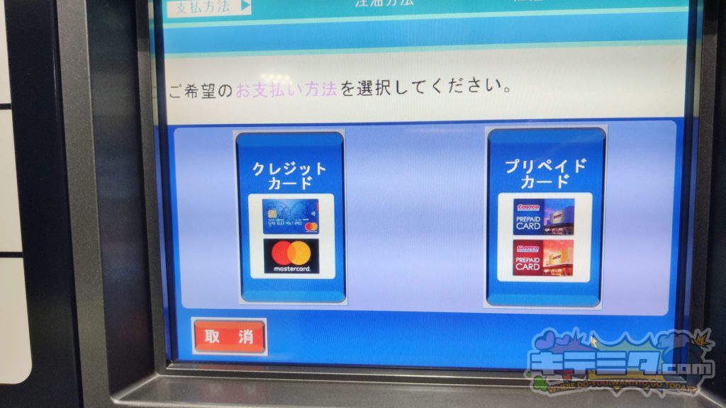 COSTCO岐阜羽島倉庫店ガスステーションの支払い方法の選択画面！