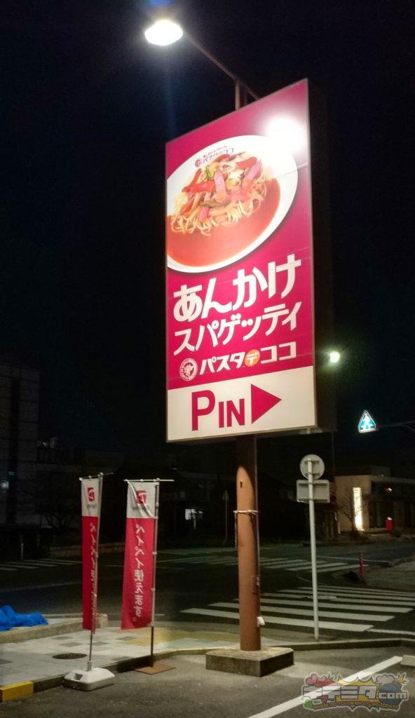 大きい看板のあるパスタ・デ・ココ 一宮泉店