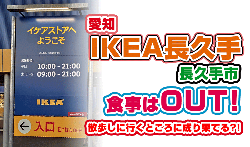 長久手 イケア イケア長久手店のカフェは激安すぎる。名古屋モーニングも完敗。