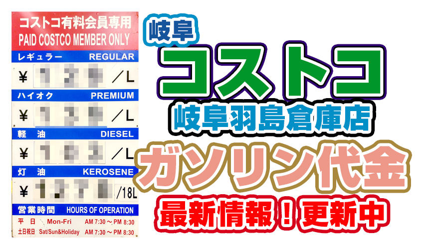 コストコ岐阜羽島倉庫店 ガスステーション料金最前線 随時更新 キテミタ Com