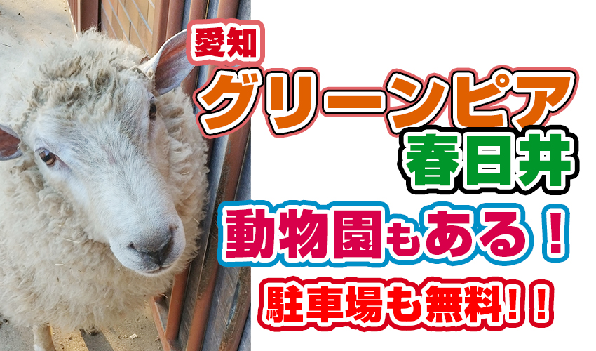 動物園があるグリーンピア春日井