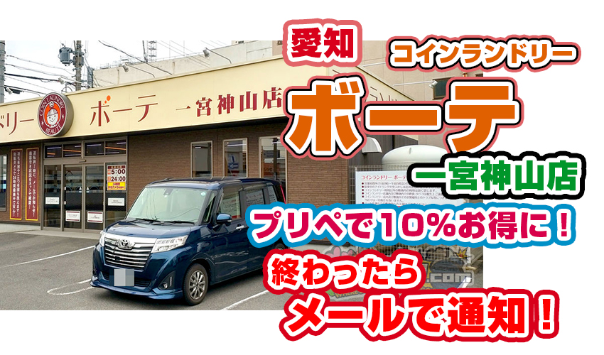 ボーテ一宮神山店 コインランドリー