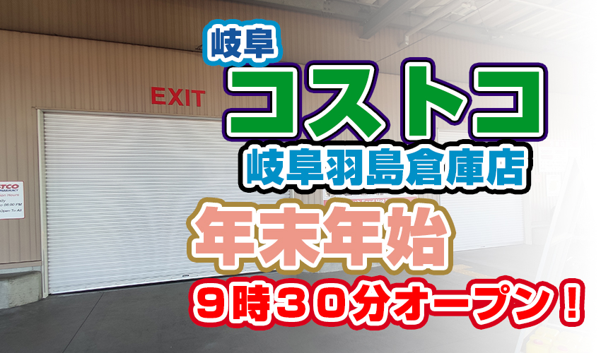 コストコ岐阜羽島倉庫店 オープン30分繰り上げ！