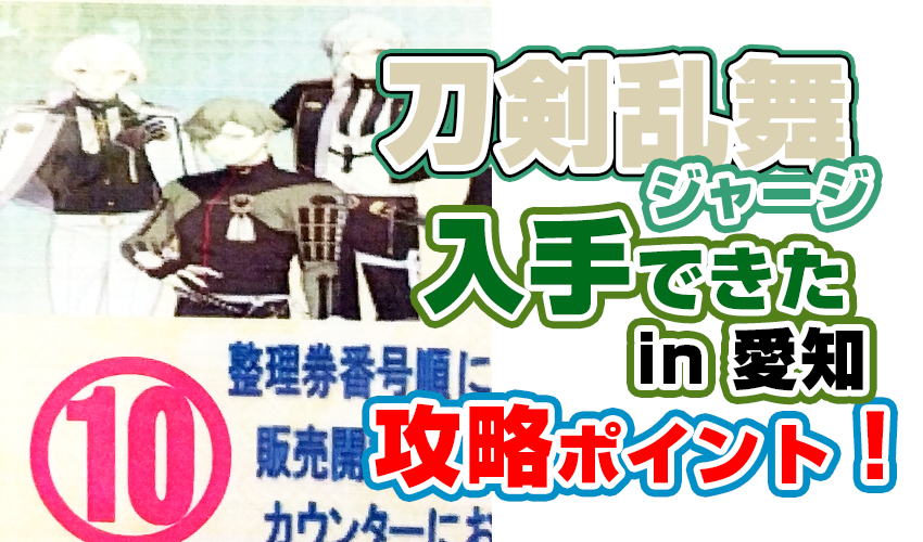 刀剣乱舞 ジャージ上下セット ドン・キホーテ 楽市街道名古屋店