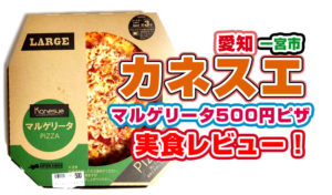 カネスエ マルゲリータ 500円ピザ！