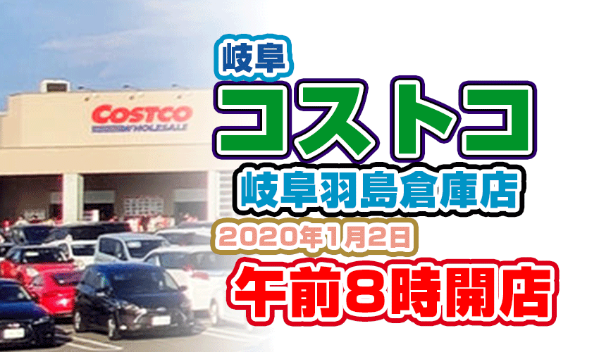 更に訂正速報 コストコ岐阜羽島倉庫店オープン時間