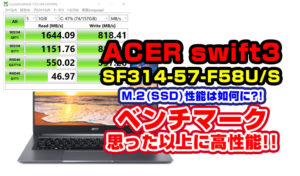 ACER swift3 SF314-57-F58U/SのSSD性能、M.2性能を計測しました。