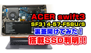 ACER swift3 SF314-57-F58U/Sの裏蓋を開けたぞ！