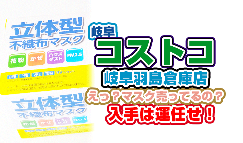 コストコ岐阜羽島倉庫店でのマスク入手の方法